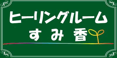  宇都宮市のヒーリングルームすみ香