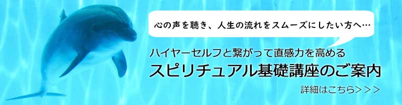 スピリチュアル基礎講座のご案内