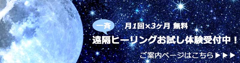 一斉無料遠隔ヒーリングのご案内