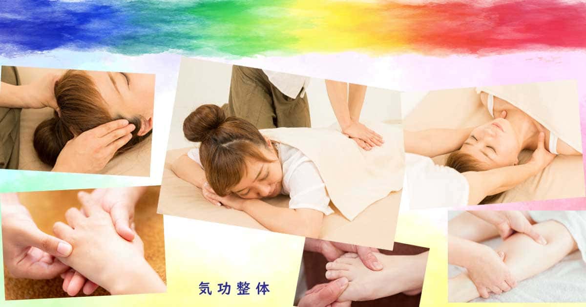 気功整体