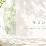 サロン便り