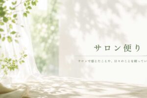 サロン便り
