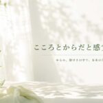 こころとからだと感覚のはなし