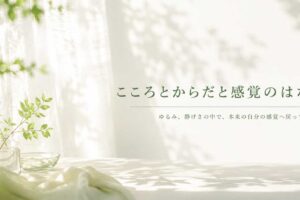 こころとからだと感覚のはなし