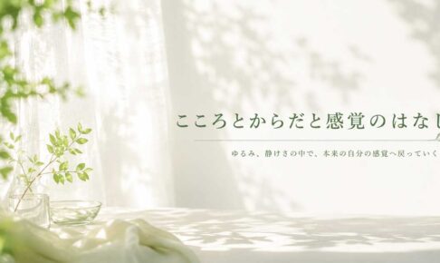 こころとからだと感覚のはなし