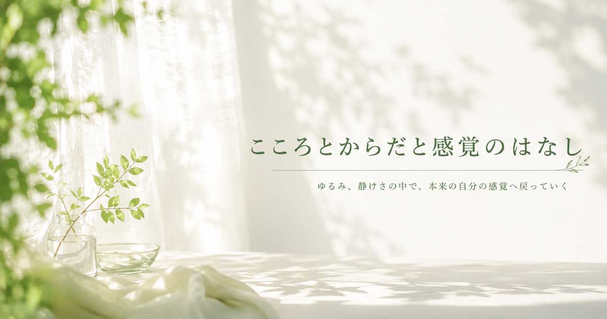 こころとからだと感覚のはなし