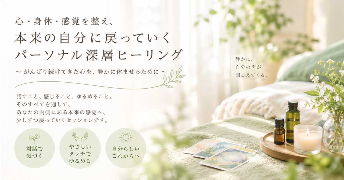 パーソナル深層ヒーリング詳細